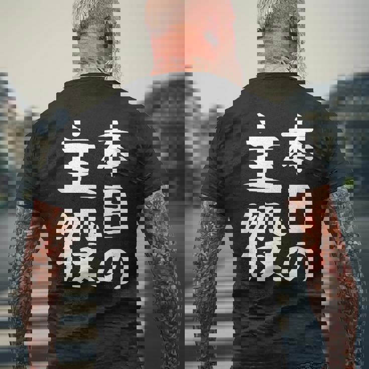 【本日の主役】ギャグ ネタ ウケ狙い 笑える 笑いが取れる 面白い 文字 おもしろ メンズTシャツ バックプリント 高齢者への贈り物