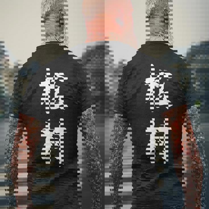 【松村】名字 家族お揃い ギャグ ネタ ウケ狙い 贈り物 ギフト 面白い おもしろ メンズTシャツ バックプリント 高齢者への贈り物