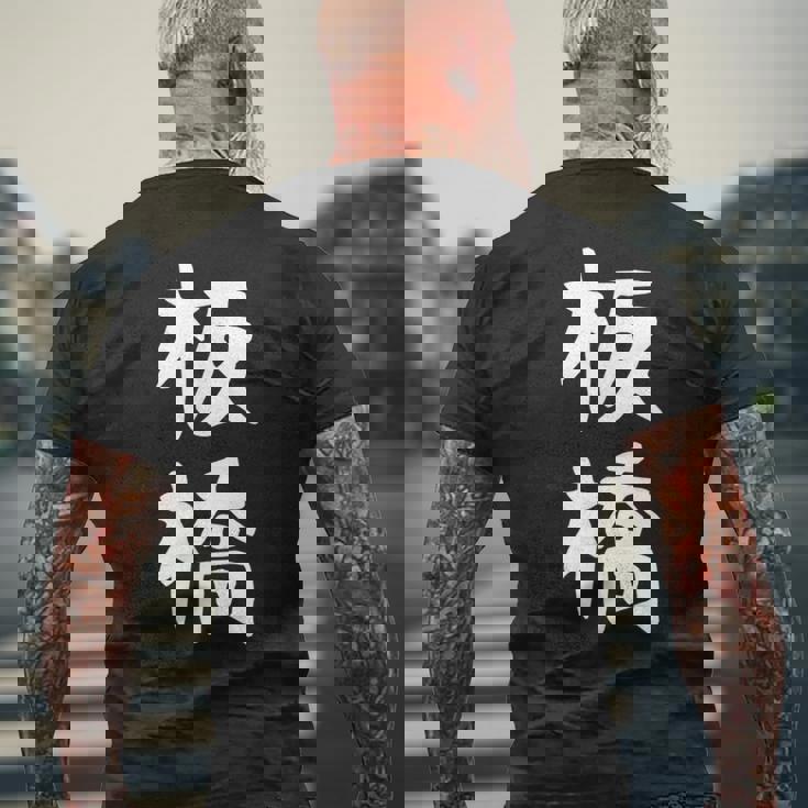 【板橋】苗字 名字 家族お揃い ギャグ ネタ ウケ狙い 面白い 名前 おもしろ メンズTシャツ バックプリント 高齢者への贈り物