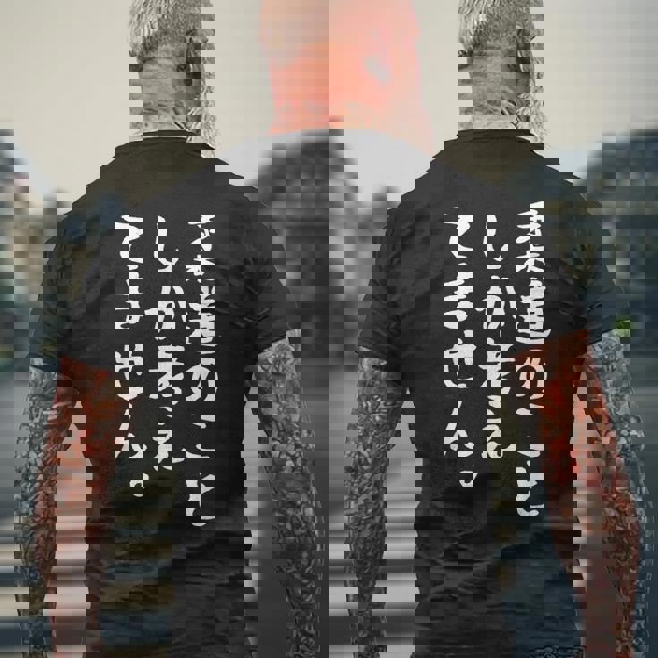 【柔道のことしか考えてません】柔道 柔道家 おもしろ 面白い ネタ ウケ狙い 笑える 柔道部 文字 目立つ 格闘技 武術 メンズTシャツ バックプリント 高齢者への贈り物