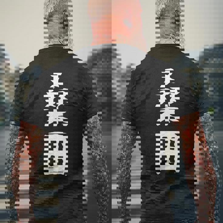 【桑田】苗字 名字 家族お揃い ギャグ ネタ ウケ狙い 面白い 名前 おもしろ メンズTシャツ バックプリント 高齢者への贈り物