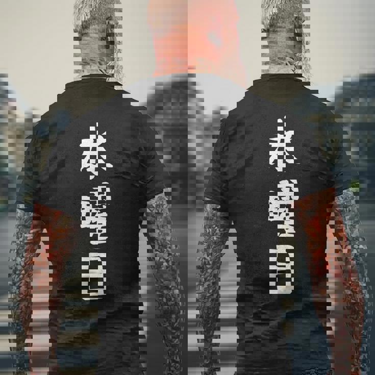 【水曜日】一週間着回しセット ギャグ ネタ ウケ狙い 贈り物 ギフト 面白い 文字 おもしろ メンズTシャツ バックプリント 高齢者への贈り物