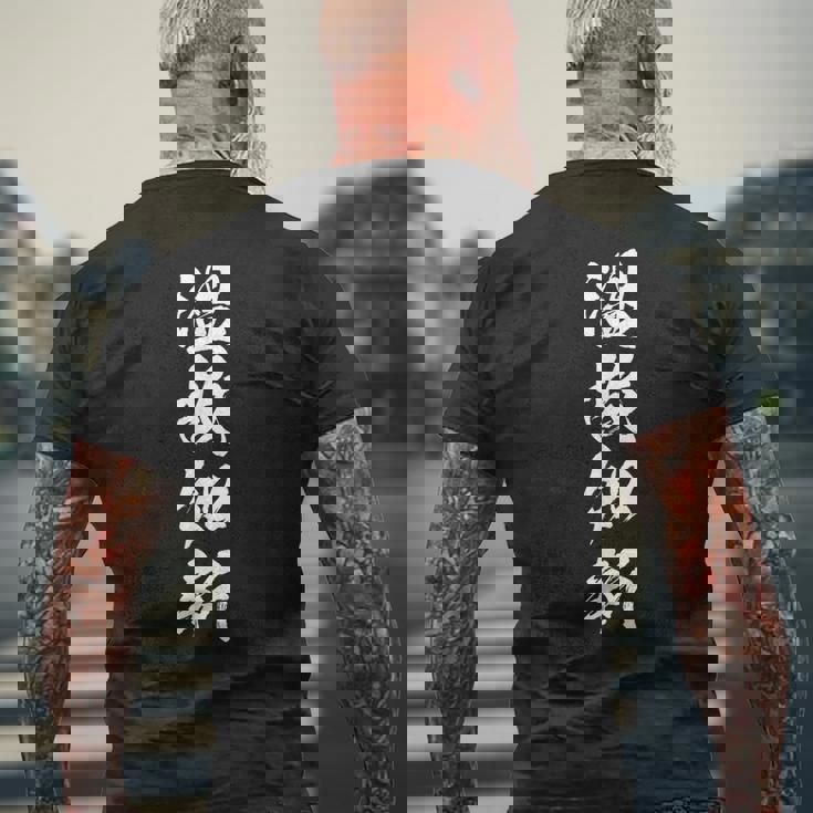 【温故知新】四字熟語 文字 文字入り 四文字熟語 筆文字 毛筆 かっこいい 手書き 書道 漢字 書道家 日本語 ことわざ メンズTシャツ バックプリント 高齢者への贈り物