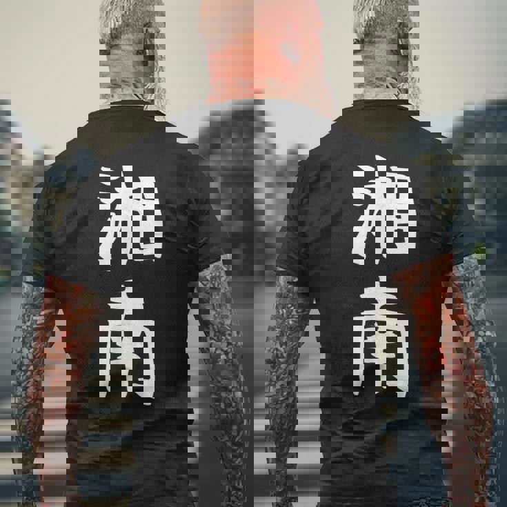 【湘南】面白い 文字 ギャグ ネタ ウケ狙い ふざけ 笑える 笑いが取れる おもしろ メンズTシャツ バックプリント 高齢者への贈り物