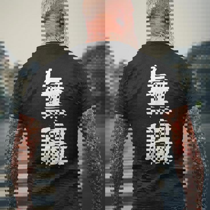 【無職】文字 面白い ネタ 文字入り おもしろ 文字入れ 笑える ギャグ ウケ狙い お笑い ユーモア 言葉 病み メンズTシャツ バックプリント 高齢者への贈り物