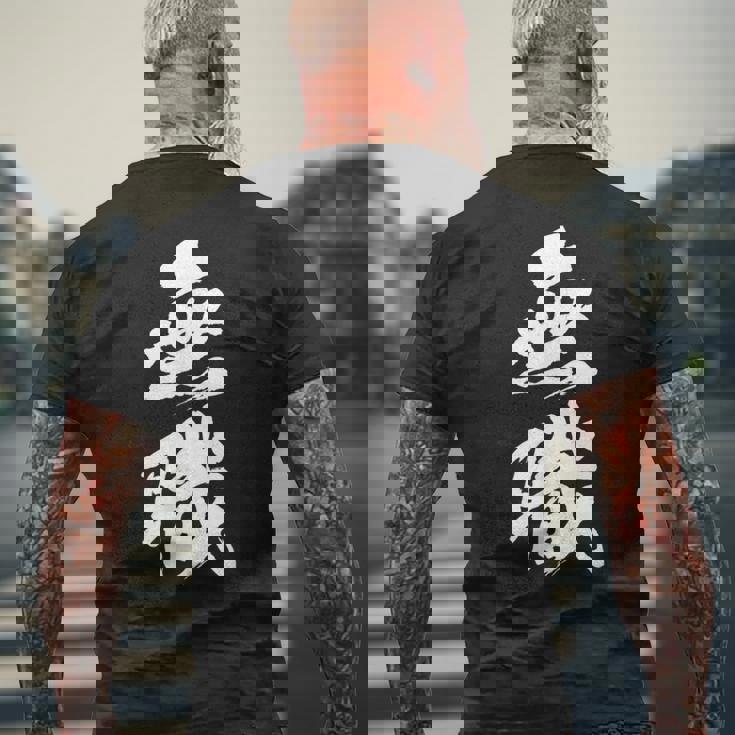 【無職】筆文字 面白い ネタ 文字入り おもしろ 文字入れ 笑える ギャグ ウケ狙い お笑い ユーモア 言葉 病み メンズTシャツ バックプリント 高齢者への贈り物