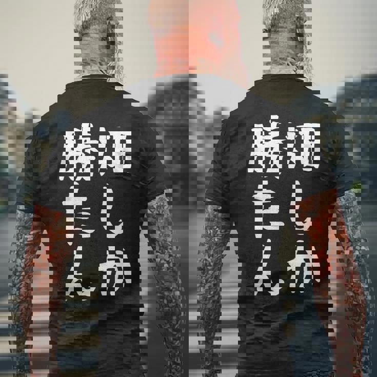 【畑しか勝たん】家庭菜園 庭 畑 農業 野菜 花 趣味 植物 庭いじり おもしろ 面白い ネタ ウケ狙い 笑える メンズTシャツ バックプリント 高齢者への贈り物