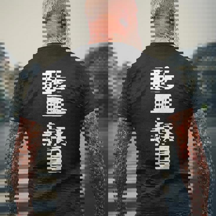 【監督】ギャグ ネタ ウケ狙い 笑える 笑いが取れる 面白い 文字 おもしろ メンズTシャツ バックプリント 高齢者への贈り物