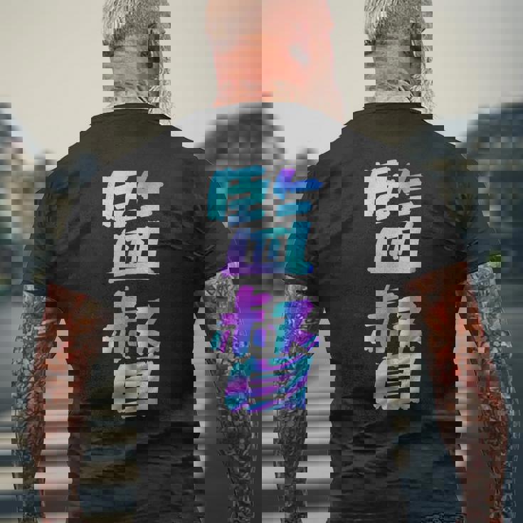 【監督】ギャグ ネタ ウケ狙い 贈り物 ギフト おもしろ メンズTシャツ バックプリント 高齢者への贈り物