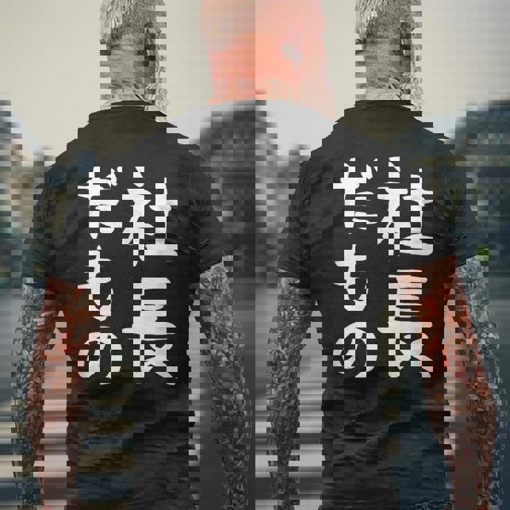 【社長だもの】面白い 文字 ギャグ ネタ ウケ狙い 笑える おもしろ ユーモア お笑い 文字入り メンズTシャツ バックプリント 高齢者への贈り物