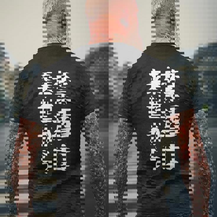 【禁酒は来世から】ギャグ ネタ ウケ狙い 贈り物 ギフト 面白い 文字 おもしろ メンズTシャツ バックプリント 高齢者への贈り物