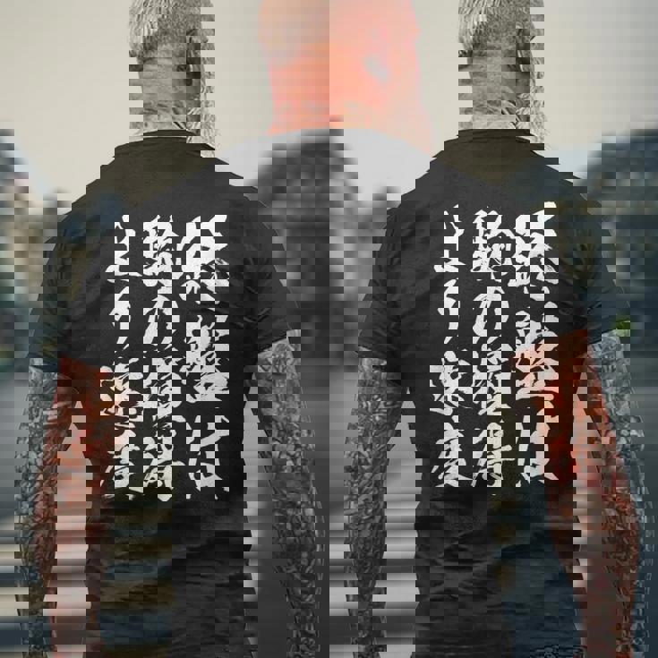 【終盤は駒の損得より速度】将棋 格言 面白い 毛筆 おもしろ 筆文字 ギャグ ネタ ウケ狙い 笑える 文字入り 名言 メンズTシャツ バックプリント 高齢者への贈り物