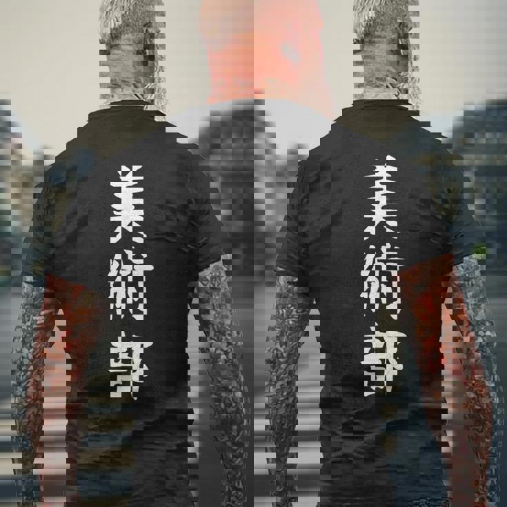 【美術部】部活 お揃い 面白い おもしろ 高校生 中学生 学校 学生 大学生 部活動 サークル ネタ ウケ狙い 趣味 メンズTシャツ バックプリント 高齢者への贈り物