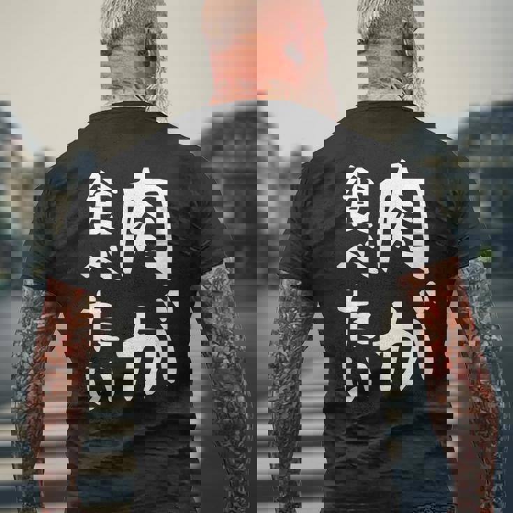 【肉が食べたい】ギャグ ネタ ウケ狙い 笑える 笑いが取れる 面白い 文字 おもしろ メンズTシャツ バックプリント 高齢者への贈り物