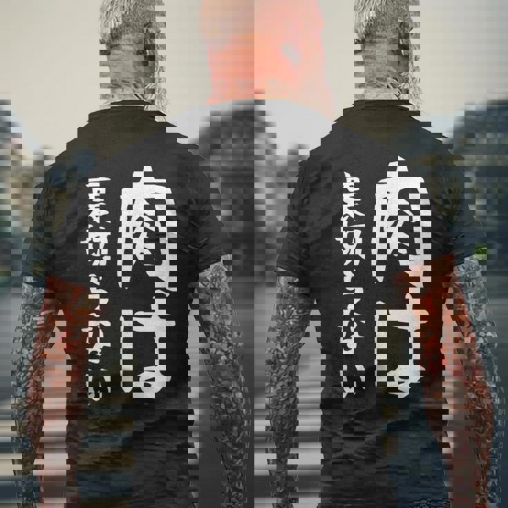 【肉は裏切らない】面白い 文字 ギャグ ネタ ウケ狙い ふざけ 笑える 笑いが取れる おもしろ メンズTシャツ バックプリント 高齢者への贈り物