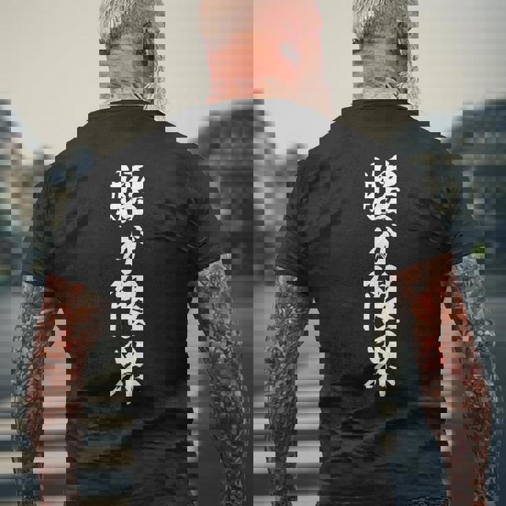 【腰が限界】毛筆 おもしろ 筆文字 面白い ギャグ ネタ ウケ狙い 笑える ユーモア お笑い オリジナル 言葉 文字 メンズTシャツ バックプリント 高齢者への贈り物