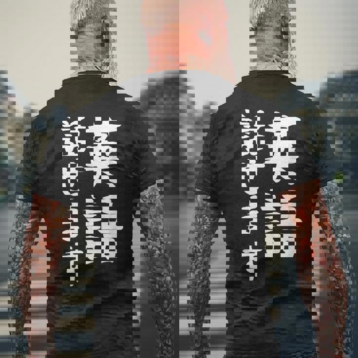 【英語話せます】英語 言語 面白い おもしろ ネタ ふざけ 留学生 留学 語学 外国語 ウケる ウケ狙い お笑い メンズTシャツ バックプリント 高齢者への贈り物