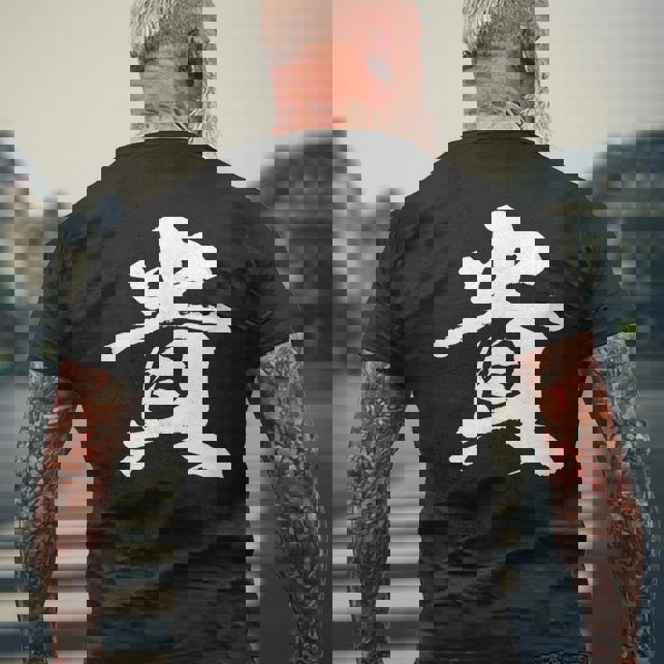 【貴】一文字 文字入り 漢字 おもしろ 面白い 日本語 毛筆 書道 筆文字 言葉 和柄 日本 かっこいい お土産 文字 メンズTシャツ バックプリント 高齢者への贈り物