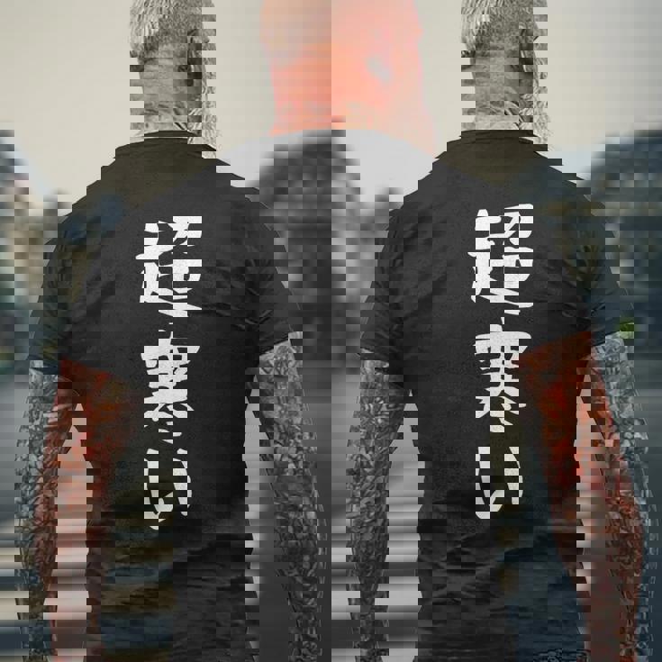 【超寒い】冬用 面白い 文字 おもしろ 寒い 冬物 ウケる ギャグ ネタ ウケ狙い 文字入り 笑える ふざけ お笑い メンズTシャツ バックプリント 高齢者への贈り物