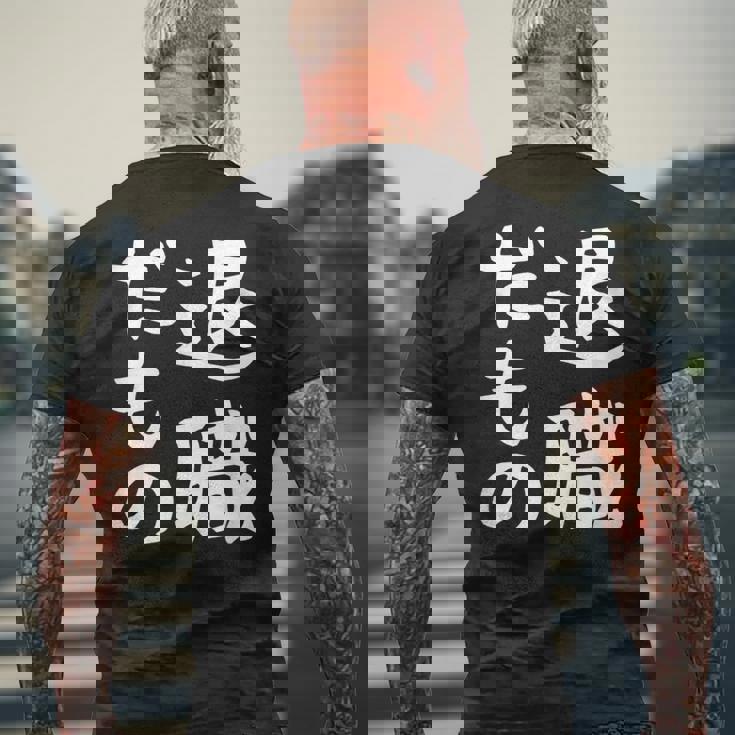 【退職だもの】面白い 文字 ギャグ ネタ ウケ狙い 笑える おもしろ ユーモア お笑い 文字入り メンズTシャツ バックプリント 高齢者への贈り物