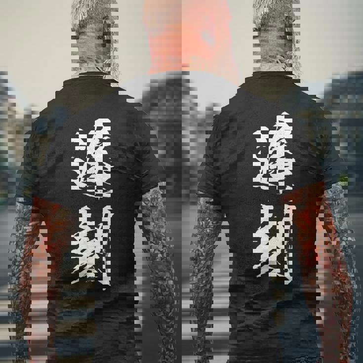 【遅刻】筆文字 学生 会社員 社員 バイト 面白い 文字 ギャグ ネタ ウケ狙い 笑える おもしろ ユーモア お笑い メンズTシャツ バックプリント 高齢者への贈り物