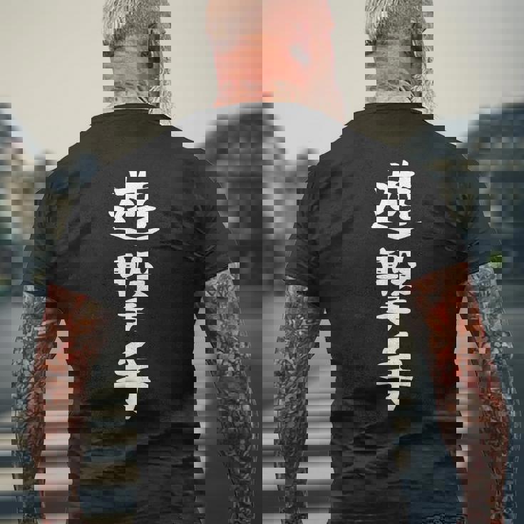 【遊撃手】野球 ショート 面白い 文字 ギャグ ネタ ウケ狙い ふざけ 笑える 笑いが取れる おもしろ メンズTシャツ バックプリント 高齢者への贈り物