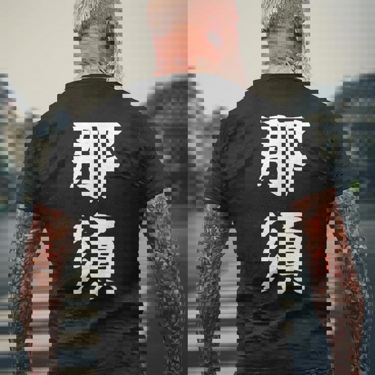 【那須】苗字 名字 家族お揃い ギャグ ネタ ウケ狙い 面白い 名前 おもしろ メンズTシャツ バックプリント 高齢者への贈り物