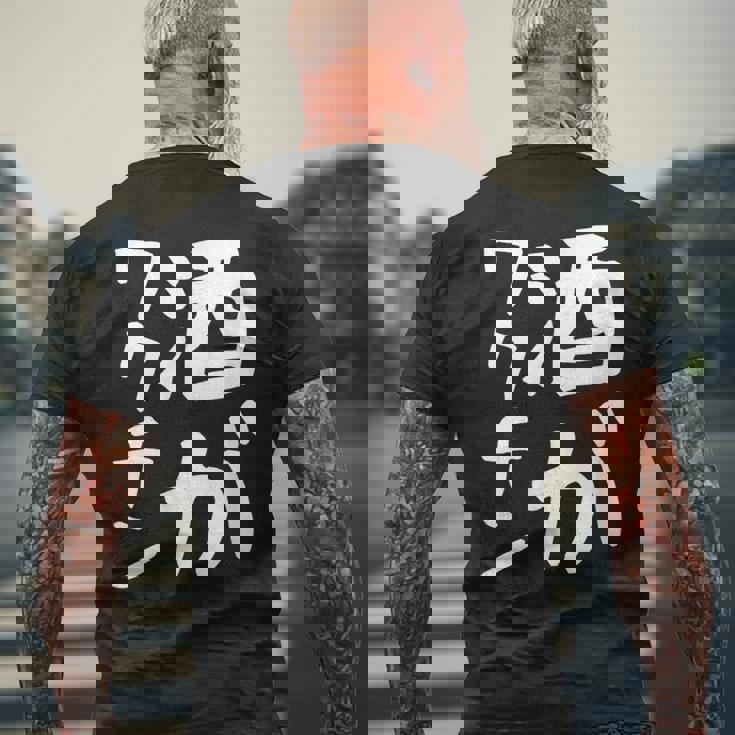 【酒がワクチン】ギャグ ネタ ウケ狙い 笑える 笑いが取れる 面白い 文字 おもしろ メンズTシャツ バックプリント 高齢者への贈り物