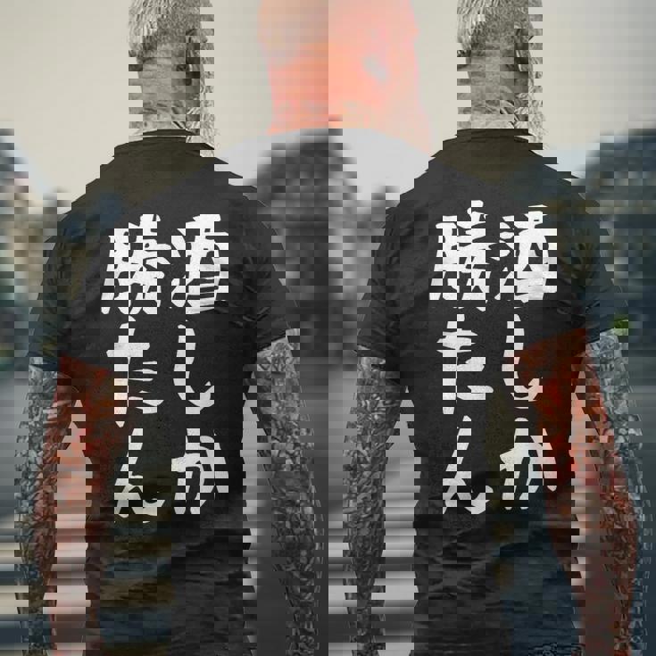 【酒しか勝たん】ギャグ ネタ ウケ狙い 贈り物 ギフト 面白い 文字 おもしろ メンズTシャツ バックプリント 高齢者への贈り物