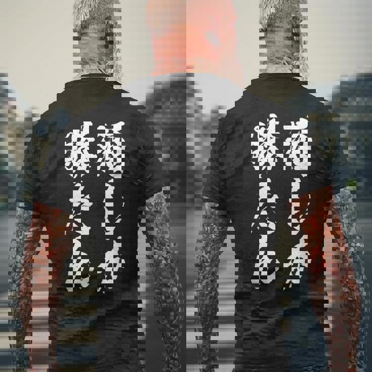 【酒しか勝たん】酒好き 飲み会 毛筆 おもしろ のんべえ 筆文字 面白い ギャグ ネタ ウケ狙い 笑える ユーモア 言葉 メンズTシャツ バックプリント 高齢者への贈り物