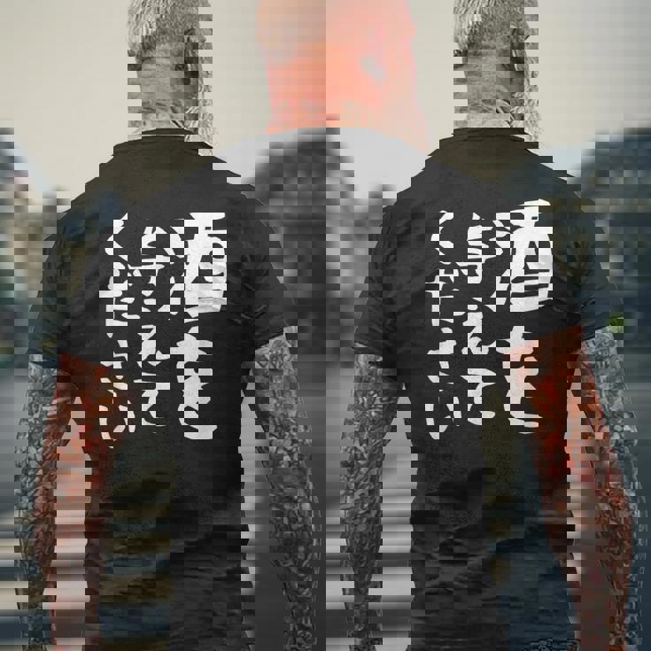 【酒を与えてください】面白い 文字 ギャグ ネタ ウケ狙い 笑える おもしろ ユーモア お笑い 文字入り ジョーク メンズTシャツ バックプリント 高齢者への贈り物