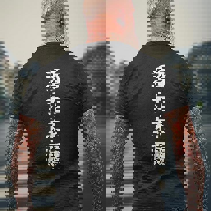 【酒力本願】酒 ダジャレ ネタ ウケ狙い おもしろ 面白い おバカな 目立つ 酒好き 笑える 文字 ふざけ お酒 ビール メンズTシャツ バックプリント 高齢者への贈り物