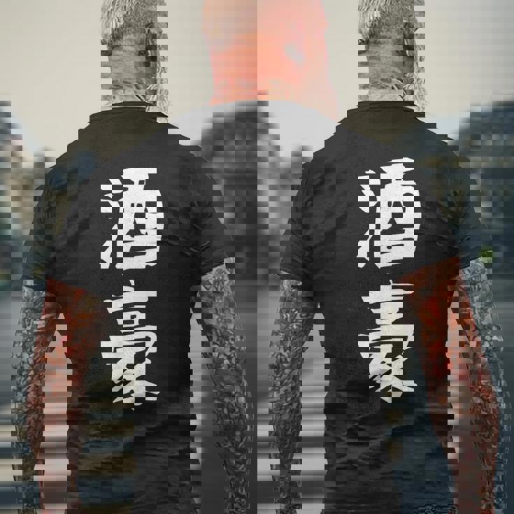 【酒豪】ビール お酒 父の日 おもしろ 面白い 文字 ギャグ ネタ ウケ狙い 笑える ユーモア お笑い 言葉 メンズTシャツ バックプリント 高齢者への贈り物