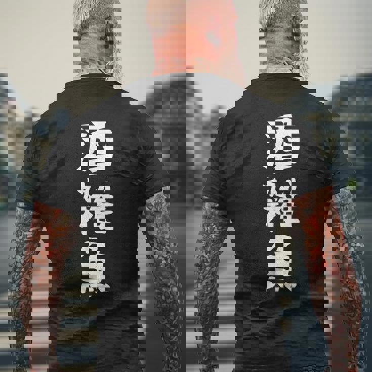 【酒雑魚】文字 飲み会 面白い ネタ 文字入り おもしろ 笑える ギャグ ウケ狙い お笑い ユーモア 言葉 ふざけ メンズTシャツ バックプリント 高齢者への贈り物