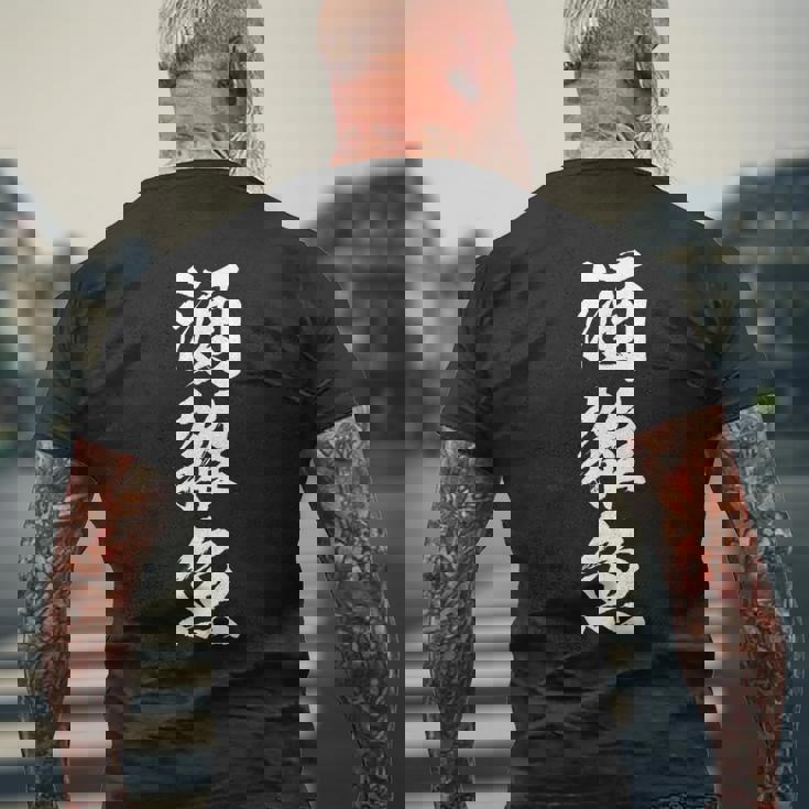 【酒雑魚】筆文字 飲み会 面白い ネタ 文字入り おもしろ 笑える ギャグ ウケ狙い お笑い ユーモア 言葉 ふざけ メンズTシャツ バックプリント 高齢者への贈り物