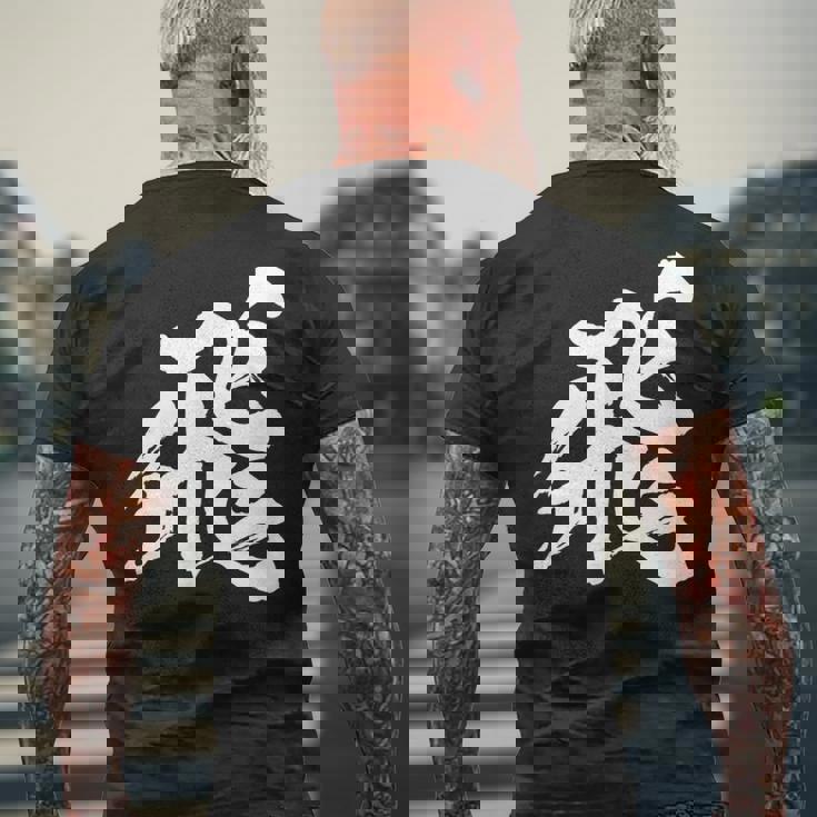 【飛】一文字 漢字 日本語 毛筆 書道 筆文字 言葉 和柄 日本 かっこいい お土産 海外 おもしろ 面白い 文字入り メンズTシャツ バックプリント 高齢者への贈り物