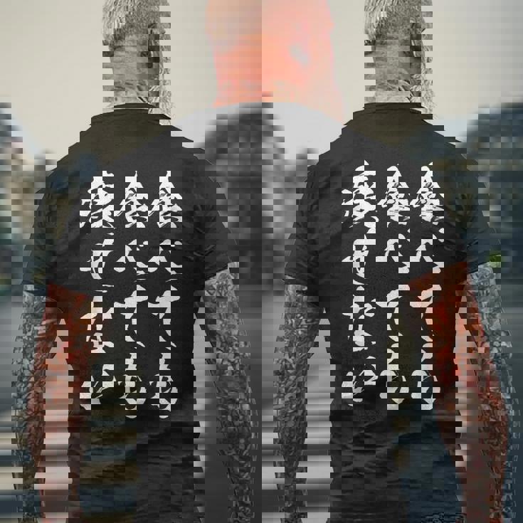 【食べても食べても痩せない】デブ 面白い 筆文字 おもしろ ダイエット ギャグ ネタ ウケ狙い 文字入り 笑える ふざけ メンズTシャツ バックプリント 高齢者への贈り物