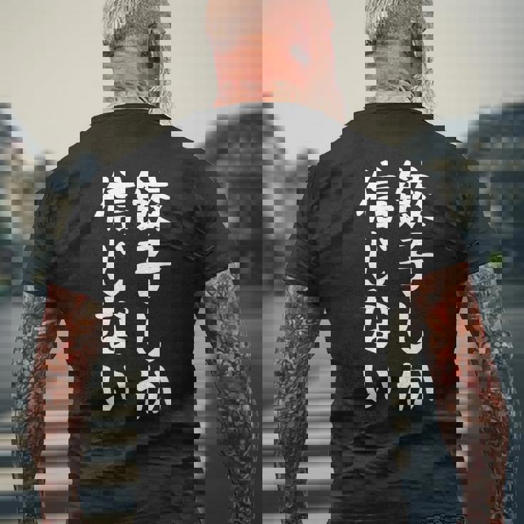 【餃子しか信じない】ギャグ ネタ ウケ狙い 贈り物 ギフト 面白い 文字 おもしろ メンズTシャツ バックプリント 高齢者への贈り物