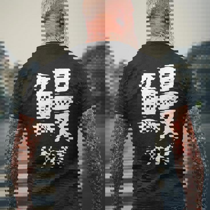 【鰻】うなぎ 魚へん 寿司ネタ 鮨 漢字 文字 日本のお土産 ウケ狙い 贈り物 ギフト 面白い おもしろ メンズTシャツ バックプリント 高齢者への贈り物