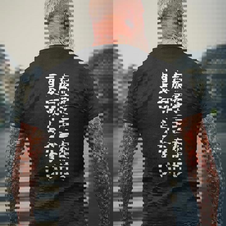 【麻婆豆腐は裏切らない】麻婆豆腐 中華料理 辛物 辛党 おもしろ ネタ 面白い 笑える ウケ狙い 文字 お笑い メンズTシャツ バックプリント 高齢者への贈り物