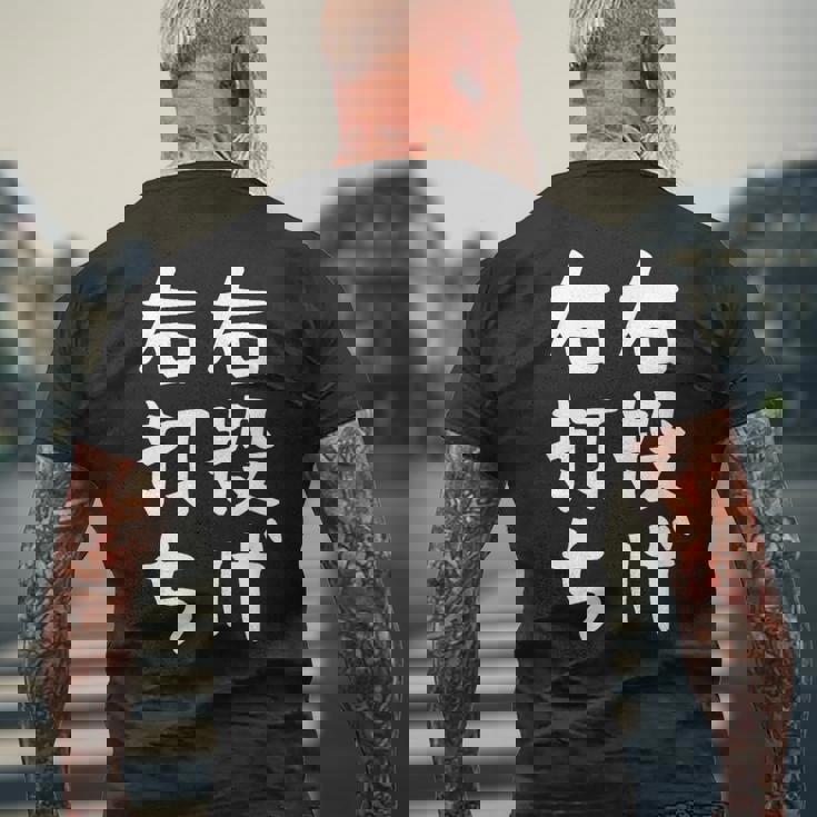 おもしろtシャツ【右投げ右打ち】野球 ギャグ ネタ ウケ狙い 贈り物 ギフト メンズTシャツ バックプリント 高齢者への贈り物