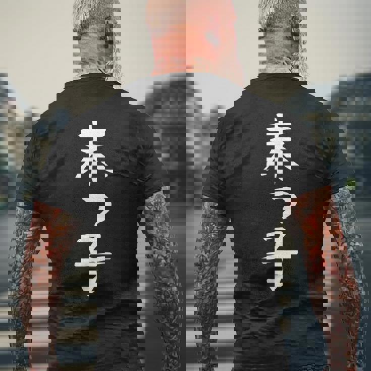 おもしろtシャツ【末っ子】ギャグ ネタ ウケ狙い 贈り物 ギフト メンズTシャツ バックプリント 高齢者への贈り物