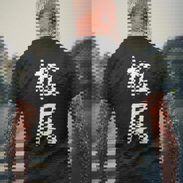 おもしろtシャツ【松尾】名字 家族お揃い ギャグ ネタ ウケ狙い 贈り物 ギフト メンズTシャツ バックプリント 高齢者への贈り物