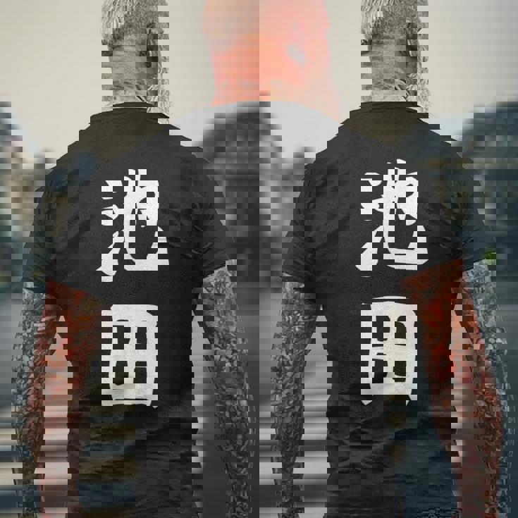 おもしろtシャツ【池田】名字 家族お揃い ギャグ ネタ ウケ狙い 贈り物 ギフト メンズTシャツ バックプリント 高齢者への贈り物