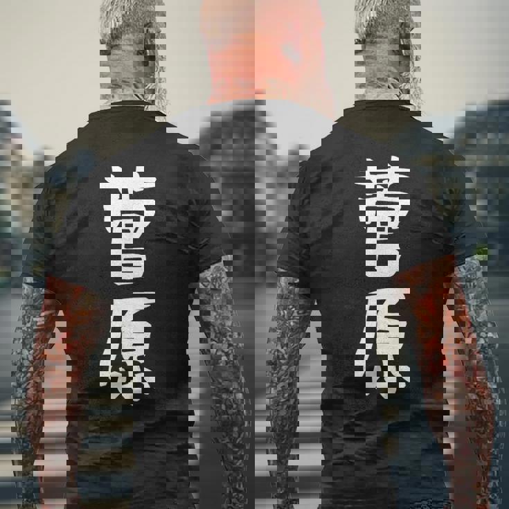 おもしろtシャツ【菅原】名字 家族お揃い ギャグ ネタ ウケ狙い 贈り物 ギフト メンズTシャツ バックプリント 高齢者への贈り物