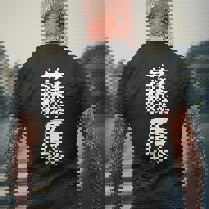 おもしろtシャツ【藤原】名字 家族お揃い ギャグ ネタ ウケ狙い 贈り物 ギフト メンズTシャツ バックプリント 高齢者への贈り物