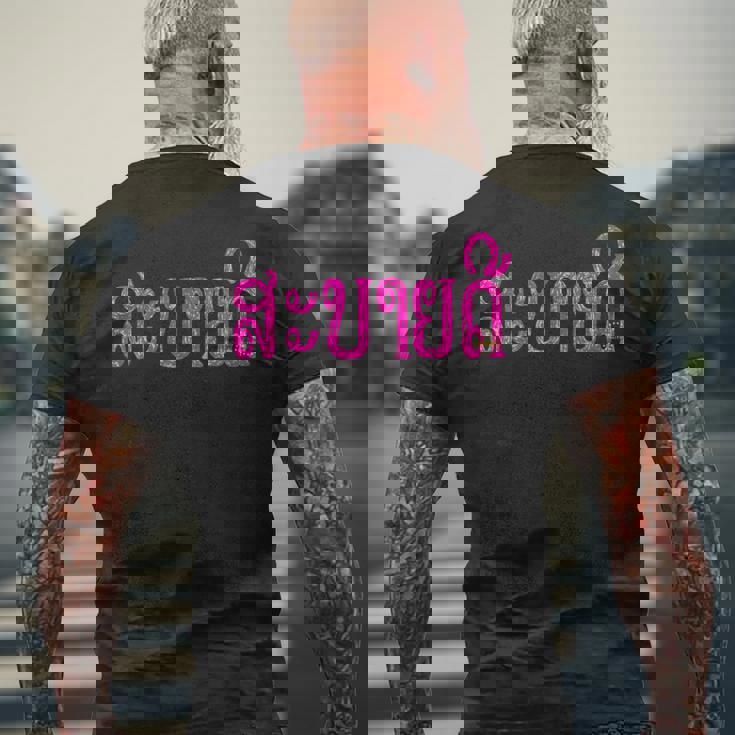 こんにちは、サバイディー（ラオス語） メンズTシャツ バックプリント 高齢者への贈り物