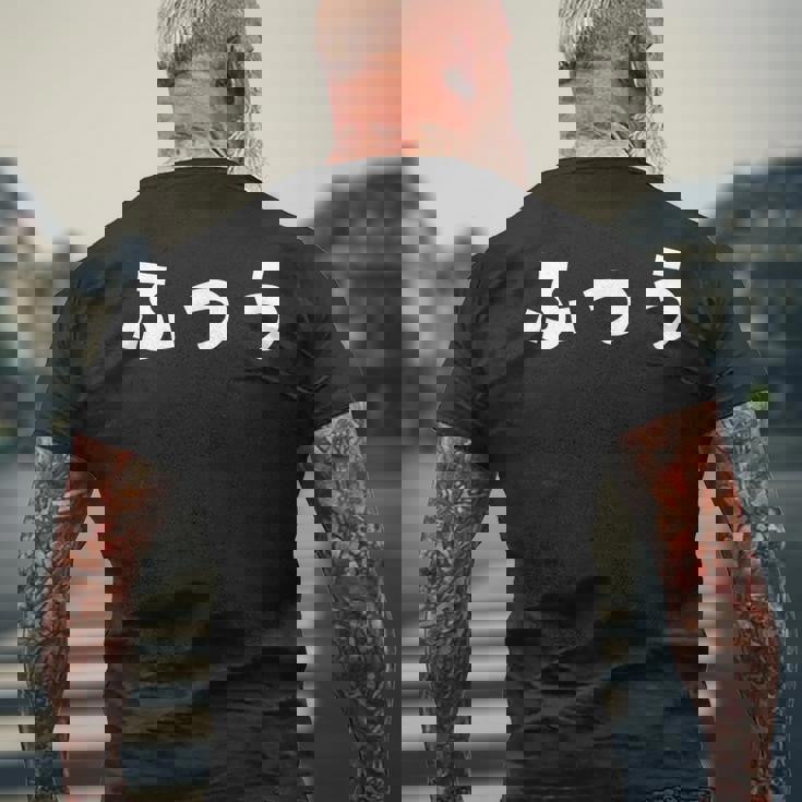 ふつう 普通 文字 ひらがな おもしろ メンズTシャツ バックプリント 高齢者への贈り物