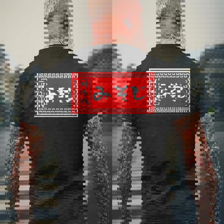 みそじ 30歳 おもしろ ラーメン 看板 面白い 男性 メンズ 筆文字 面白い 服 文字tシャツ ネタ グッズ メンズTシャツ バックプリント 高齢者への贈り物