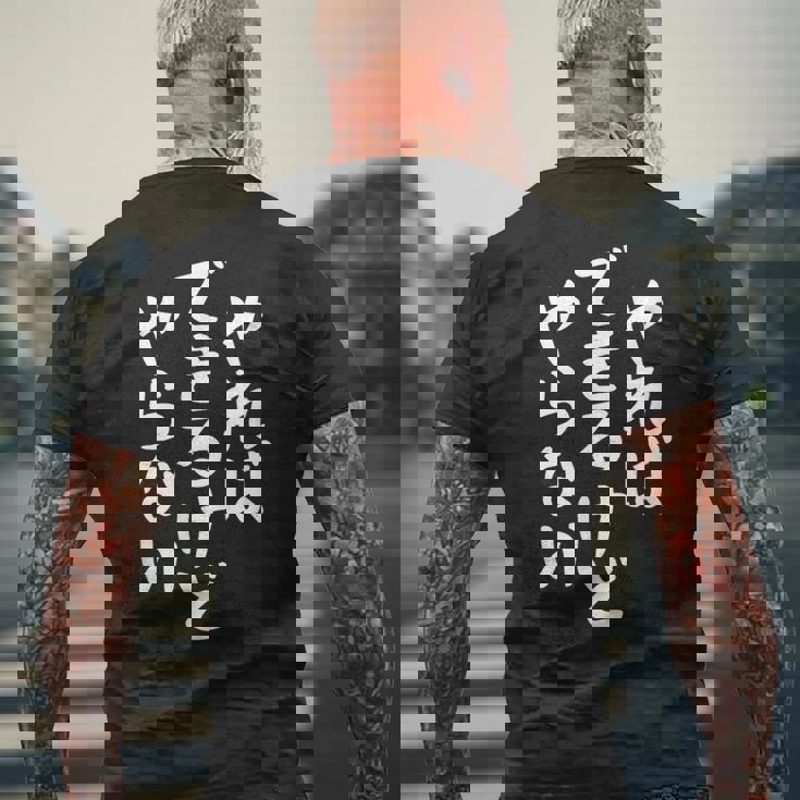 やらないできるけどやればかわいい書道日本語テキストギフト メンズTシャツ バックプリント 高齢者への贈り物